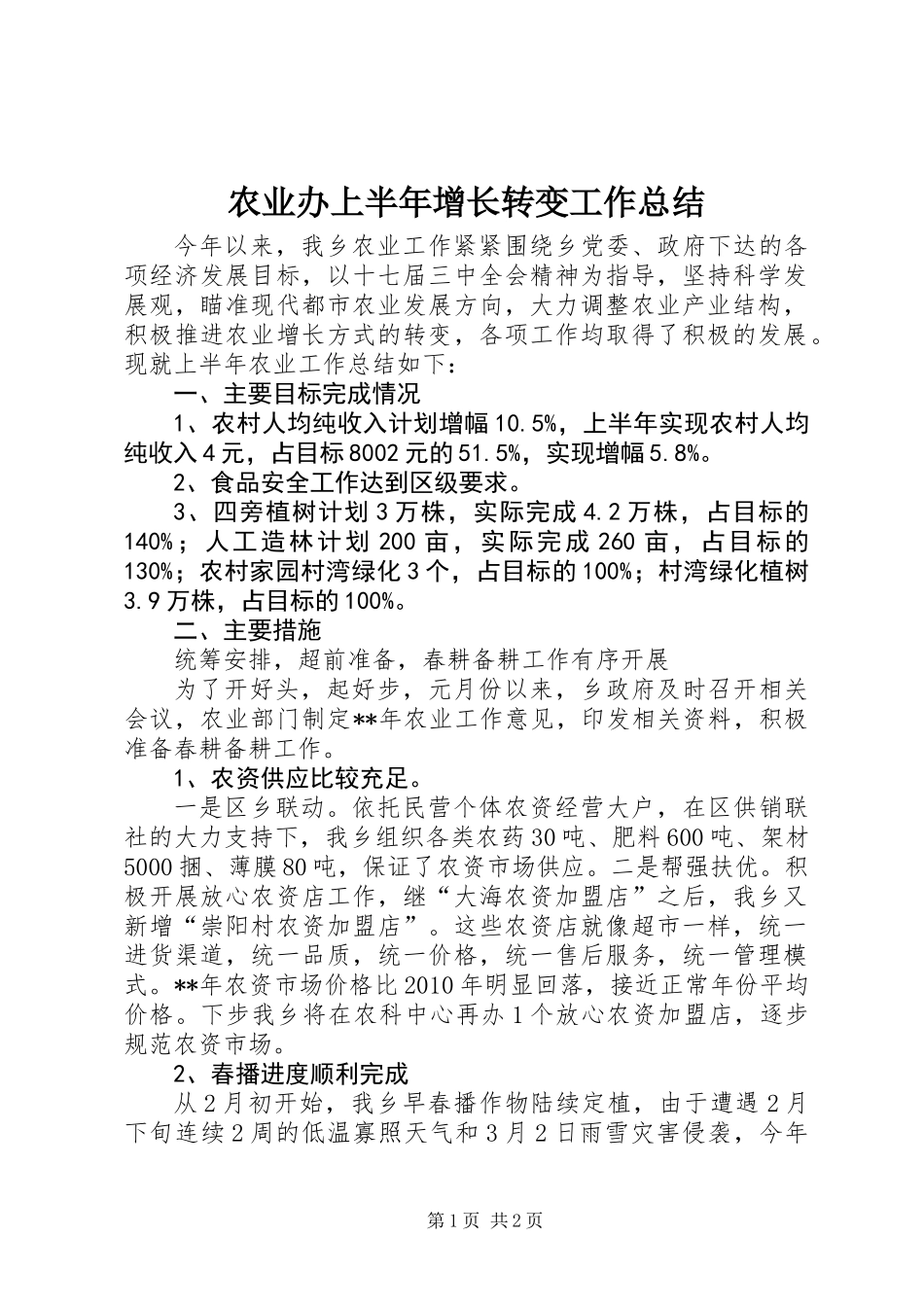 农业办上半年增长转变工作总结_第1页