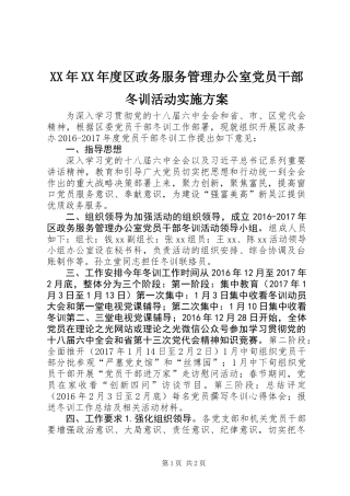 XX年XX年度区政务服务管理办公室党员干部冬训活动实施方案