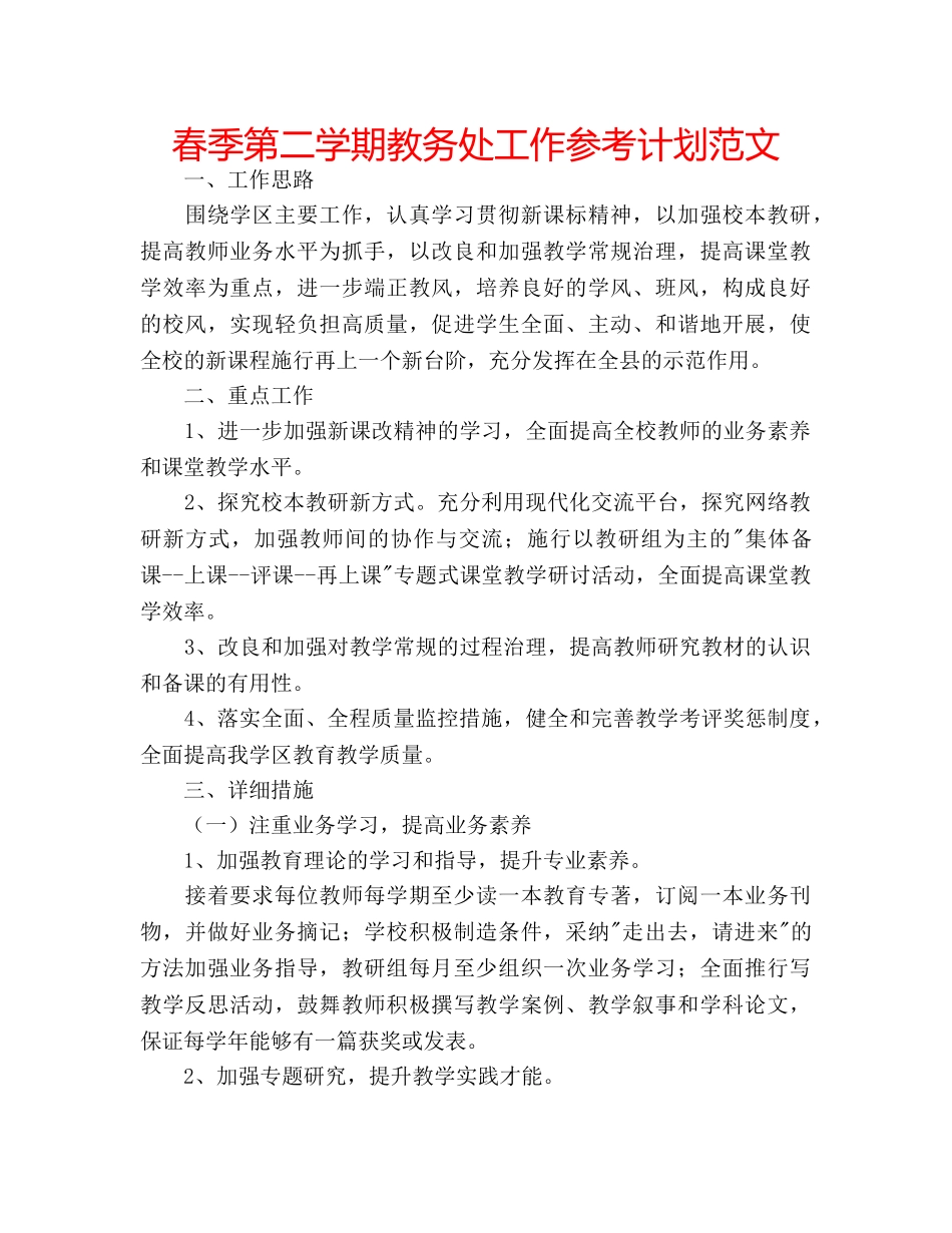 春季第二学期教务处工作参考计划范文 _第1页