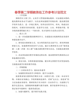 春季第二学期教务处工作参考计划范文 