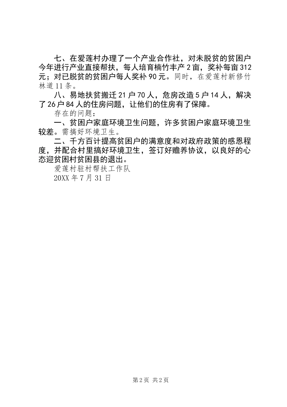 201X年驻村扶贫帮扶工作上半年总结_第2页