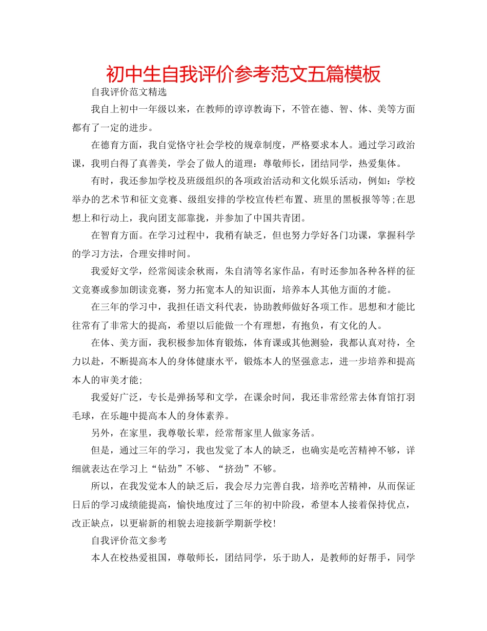 初中生自我评价参考范文五篇模板 _第1页