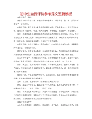 初中生自我评价参考范文五篇模板 