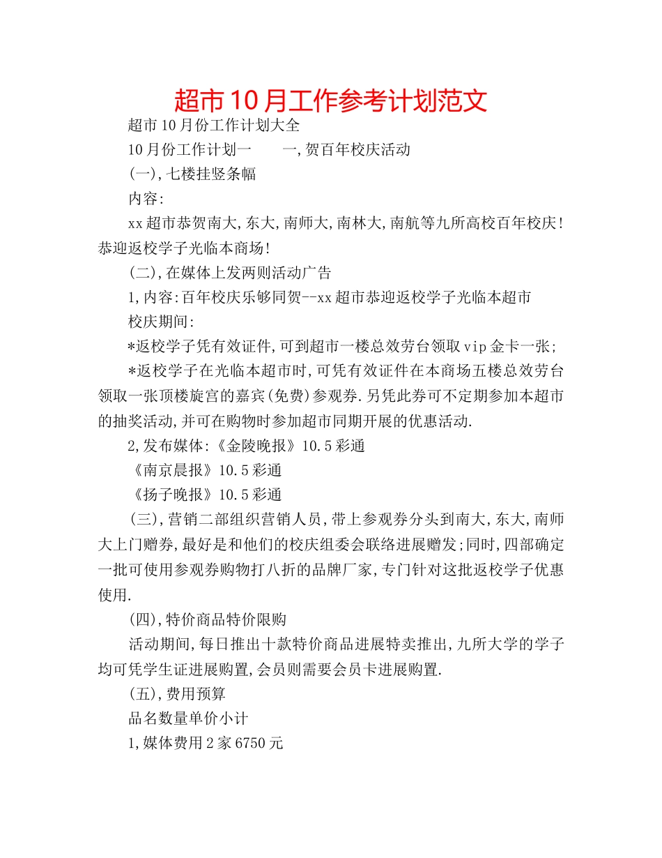 超市10月工作参考计划范文 _第1页