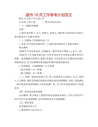 超市10月工作参考计划范文 