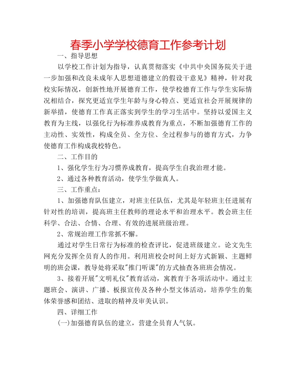 春季小学学校德育工作参考计划 _第1页
