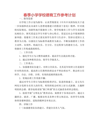 春季小学学校德育工作参考计划 