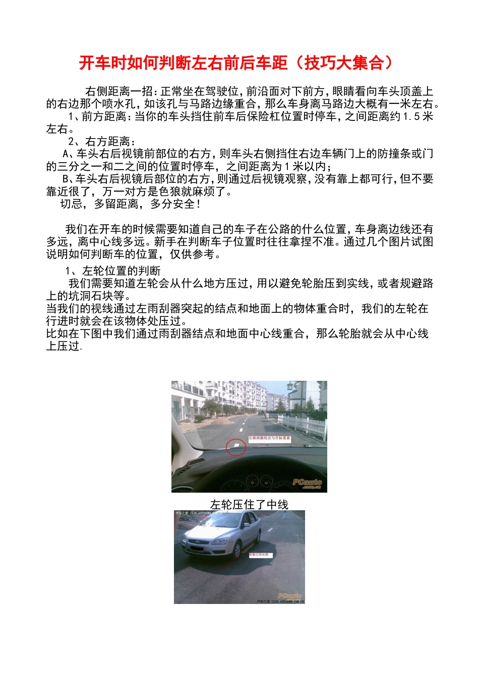 开车时如何判断左右前后车距(技巧大集合)_第1页