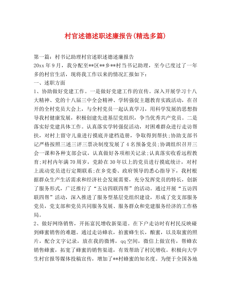 村官述德述职述廉报告(精选多篇) _第1页