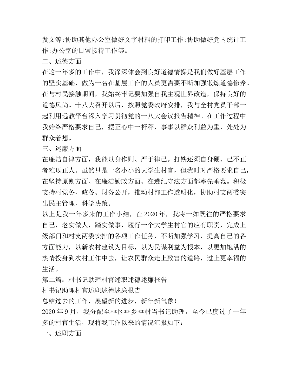 村官述德述职述廉报告(精选多篇) _第3页