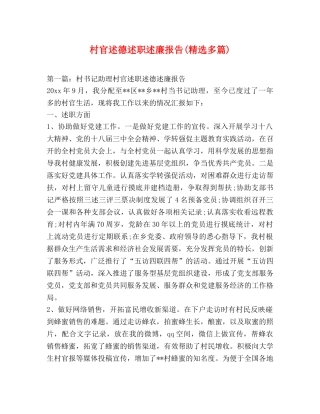 村官述德述职述廉报告(精选多篇) 