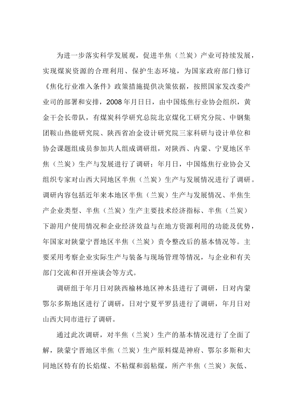 半焦(兰炭)调研报告_第2页