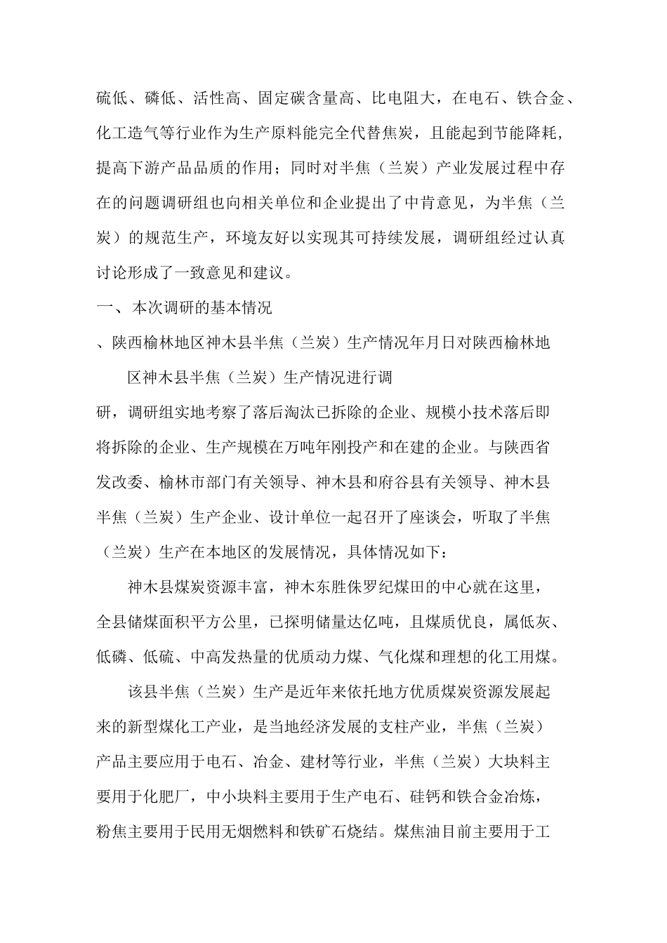 半焦(兰炭)调研报告_第3页