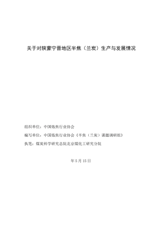 半焦(兰炭)调研报告