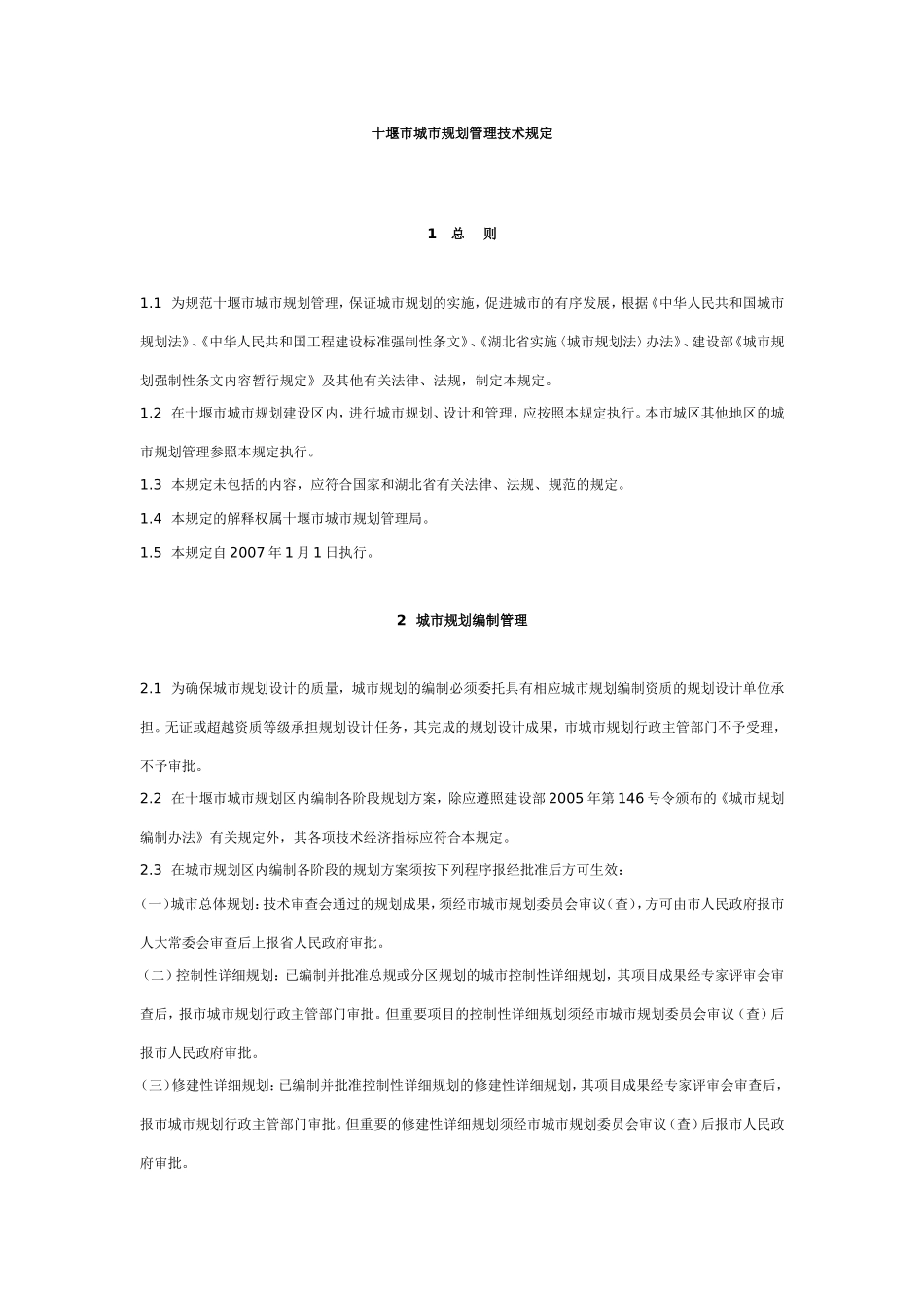 十堰市城市规划管理技术规定_第1页