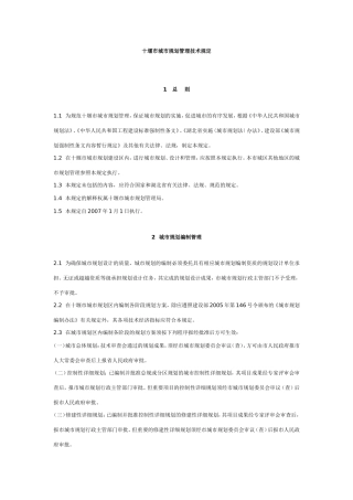 十堰市城市规划管理技术规定