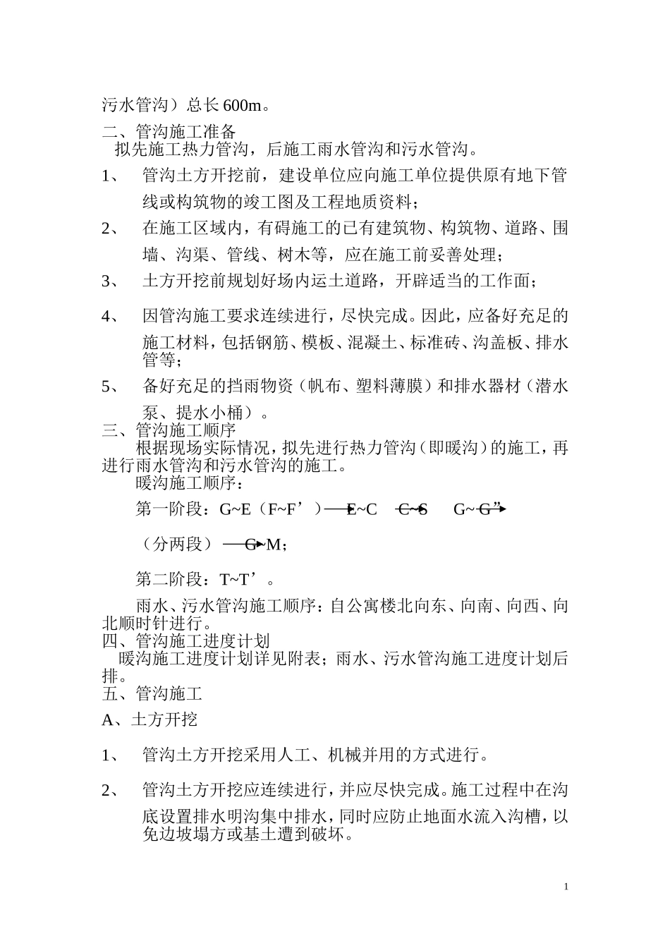 暖沟施工方案_第2页