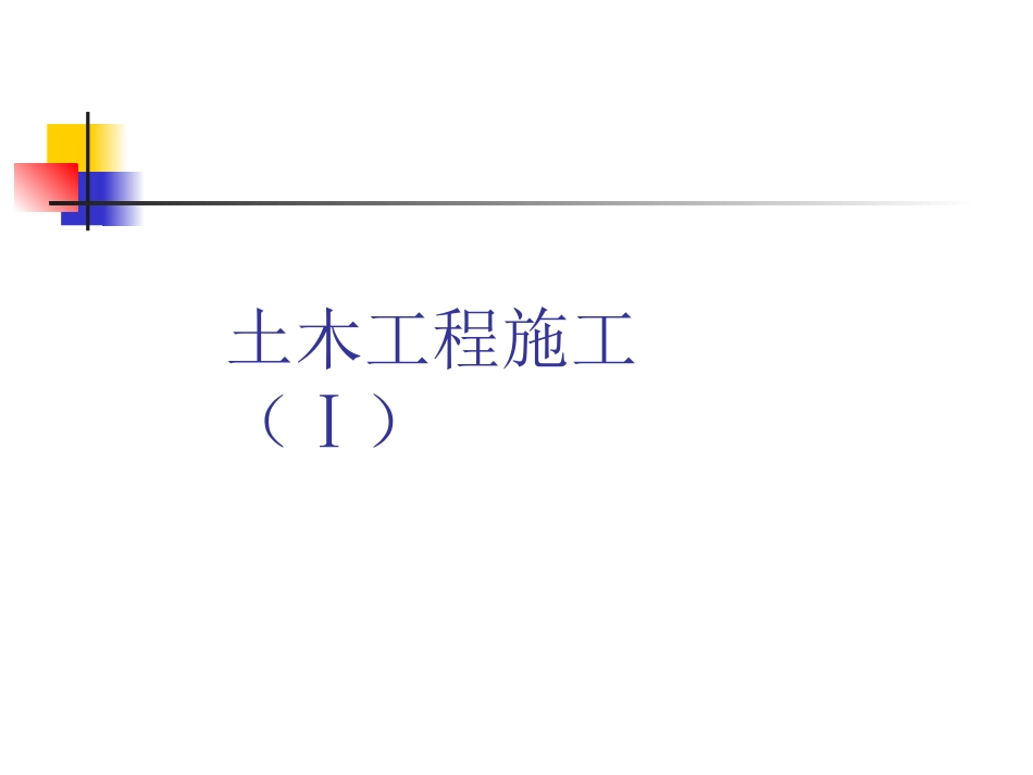 专业工种工程施工技术01土方工程_第1页