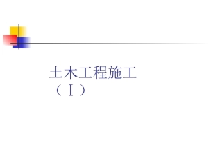 专业工种工程施工技术01土方工程