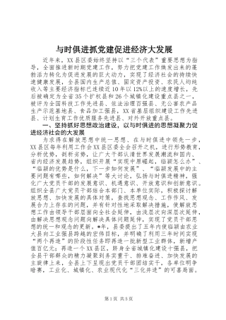 与时俱进抓党建促进经济大发展