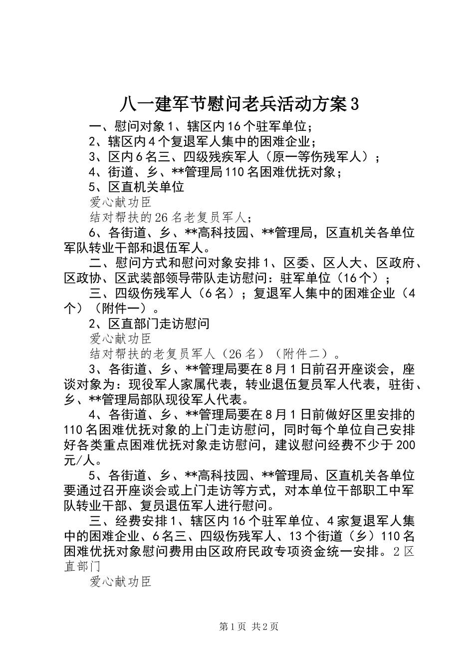 八一建军节慰问老兵活动方案3_第1页