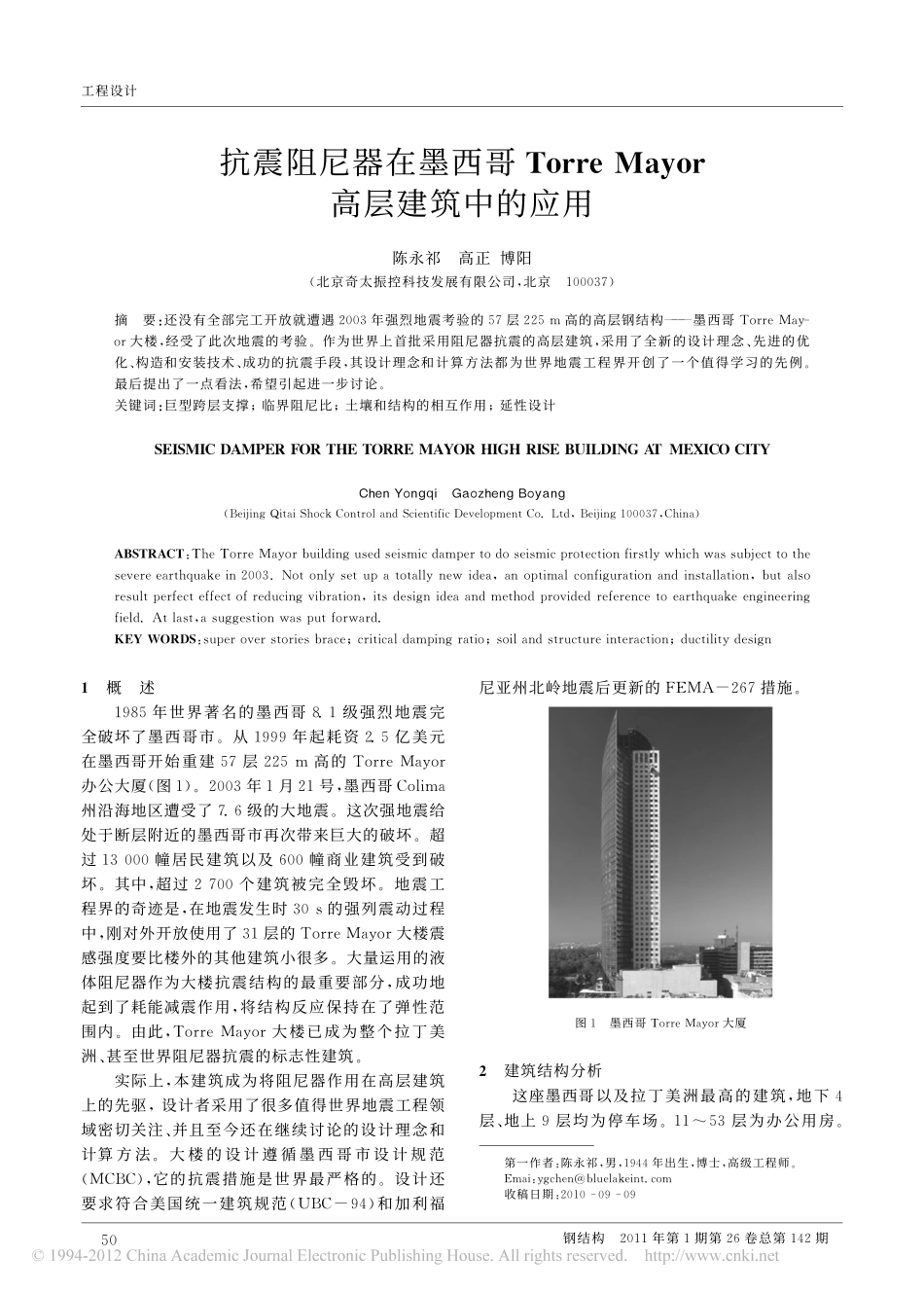 抗震阻尼器在墨西哥TorreMayor高层建筑中的应用_第1页