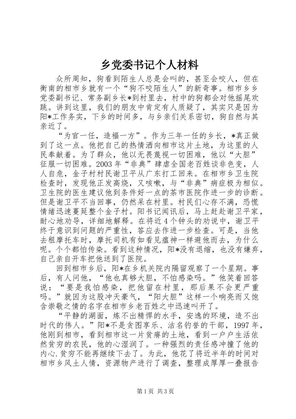 乡党委书记个人材料_第1页