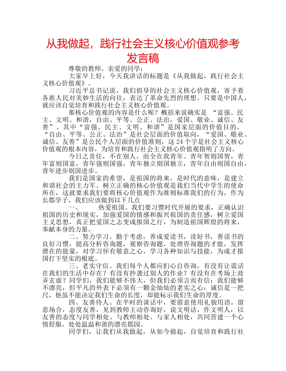 从我做起，践行社会主义核心价值观参考发言稿 _第1页