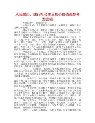 从我做起，践行社会主义核心价值观参考发言稿 