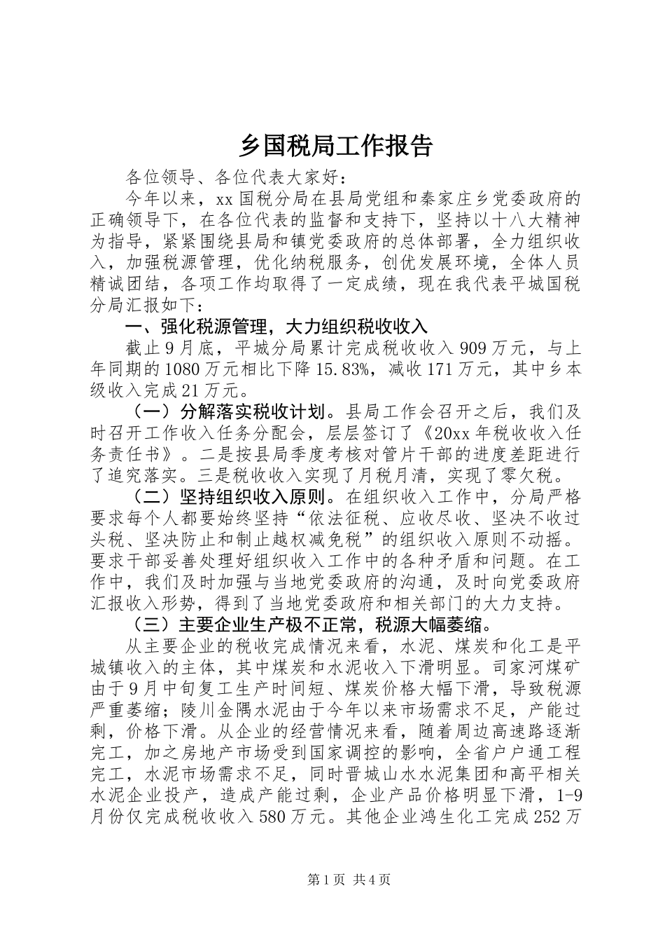乡国税局工作报告_第1页