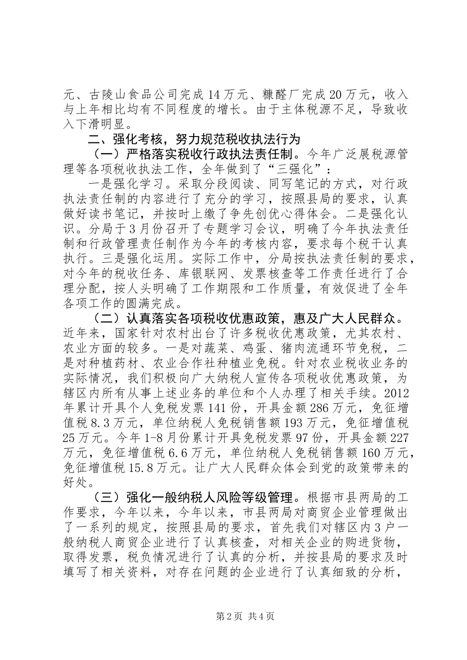 乡国税局工作报告_第2页