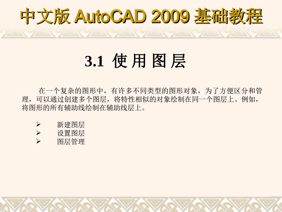 第三章AutoCAD2009绘图辅助工具_第2页