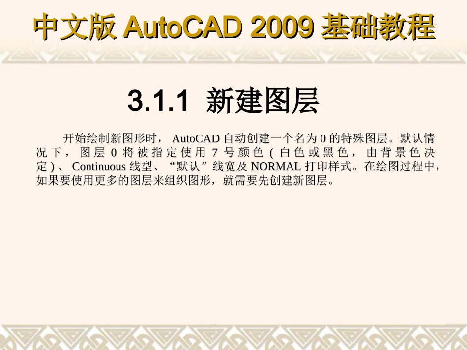 第三章AutoCAD2009绘图辅助工具_第3页