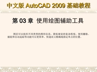 第三章AutoCAD2009绘图辅助工具
