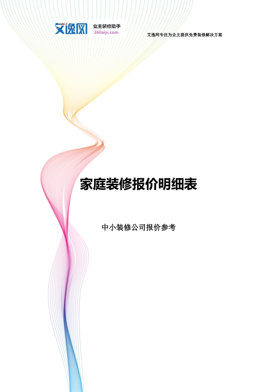 家庭装修报价明细表_第1页