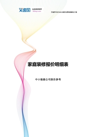 家庭装修报价明细表