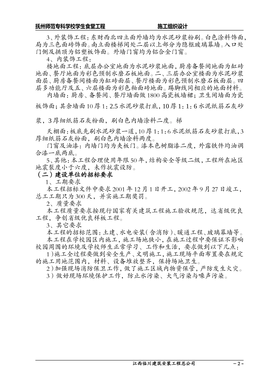 抚州师范专科学校食堂_第2页