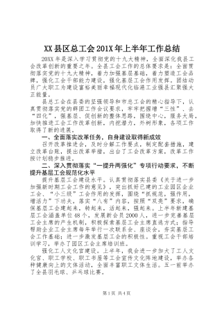 XX县区总工会201X年上半年工作总结