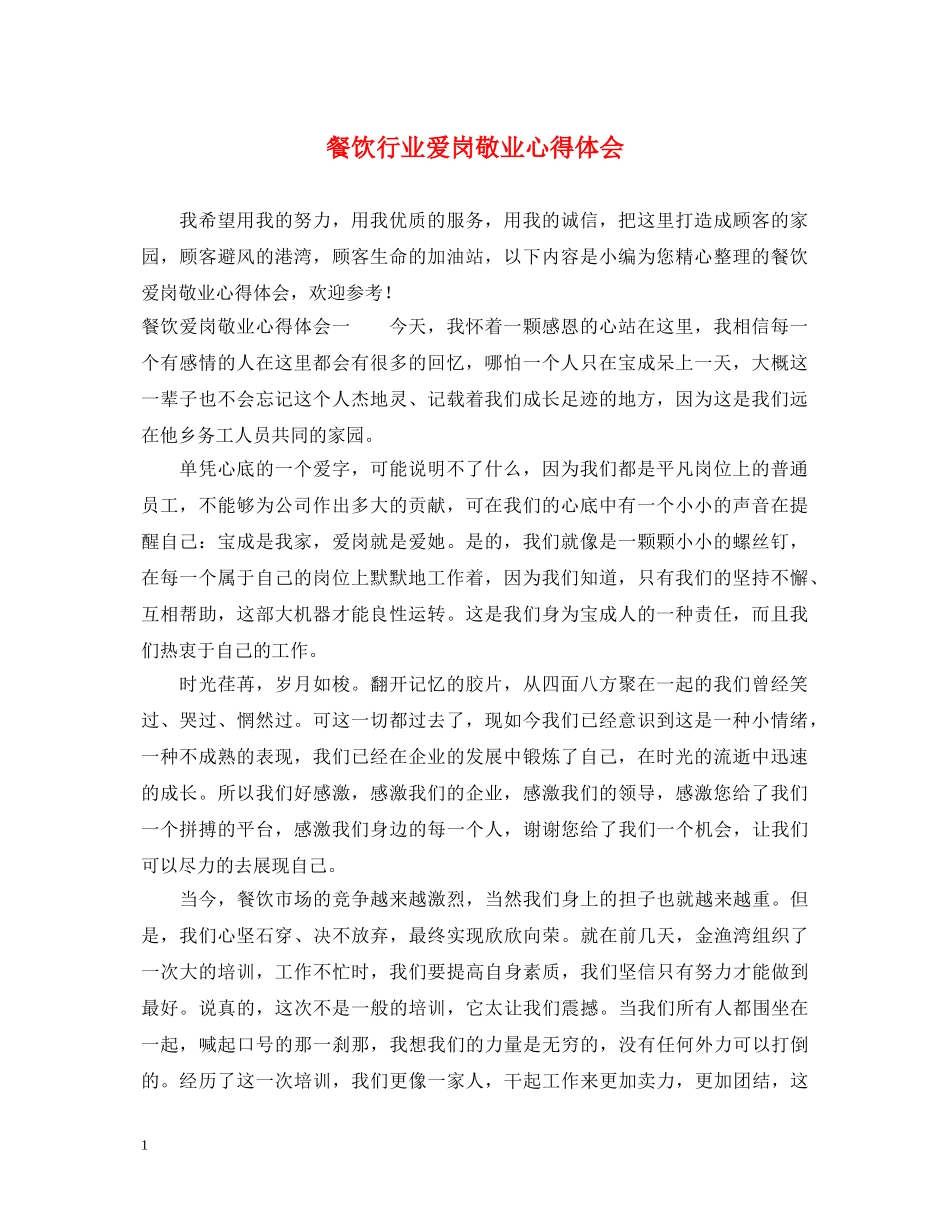餐饮行业爱岗敬业心得体会 _第1页