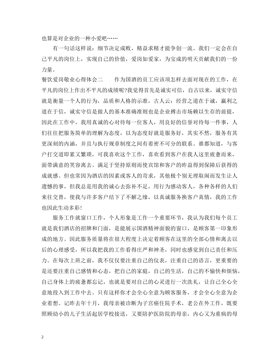 餐饮行业爱岗敬业心得体会 _第2页