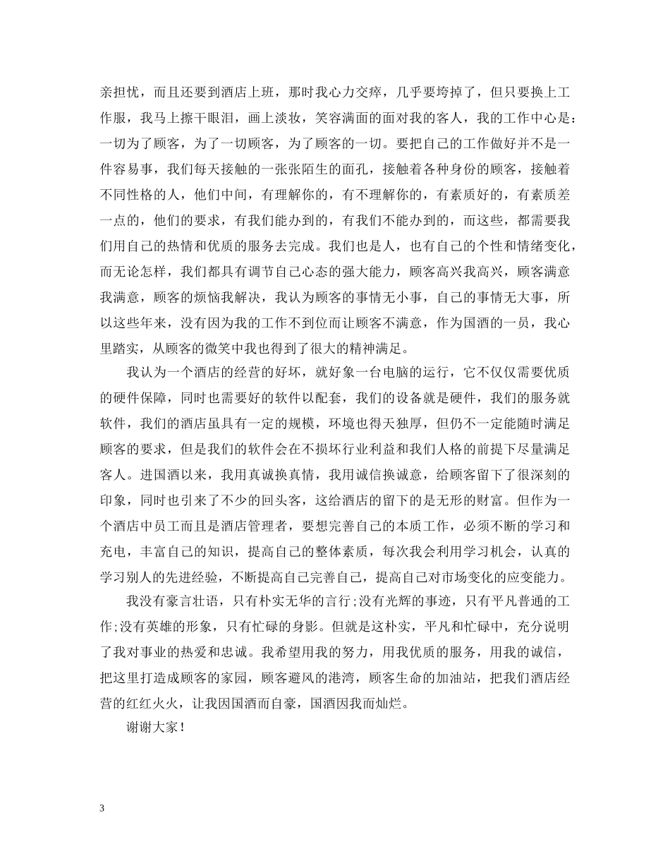 餐饮行业爱岗敬业心得体会 _第3页
