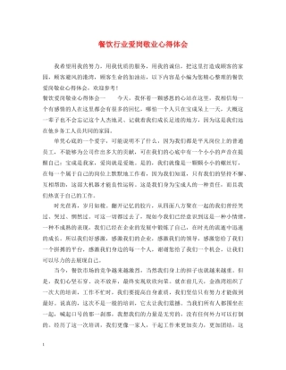 餐饮行业爱岗敬业心得体会 