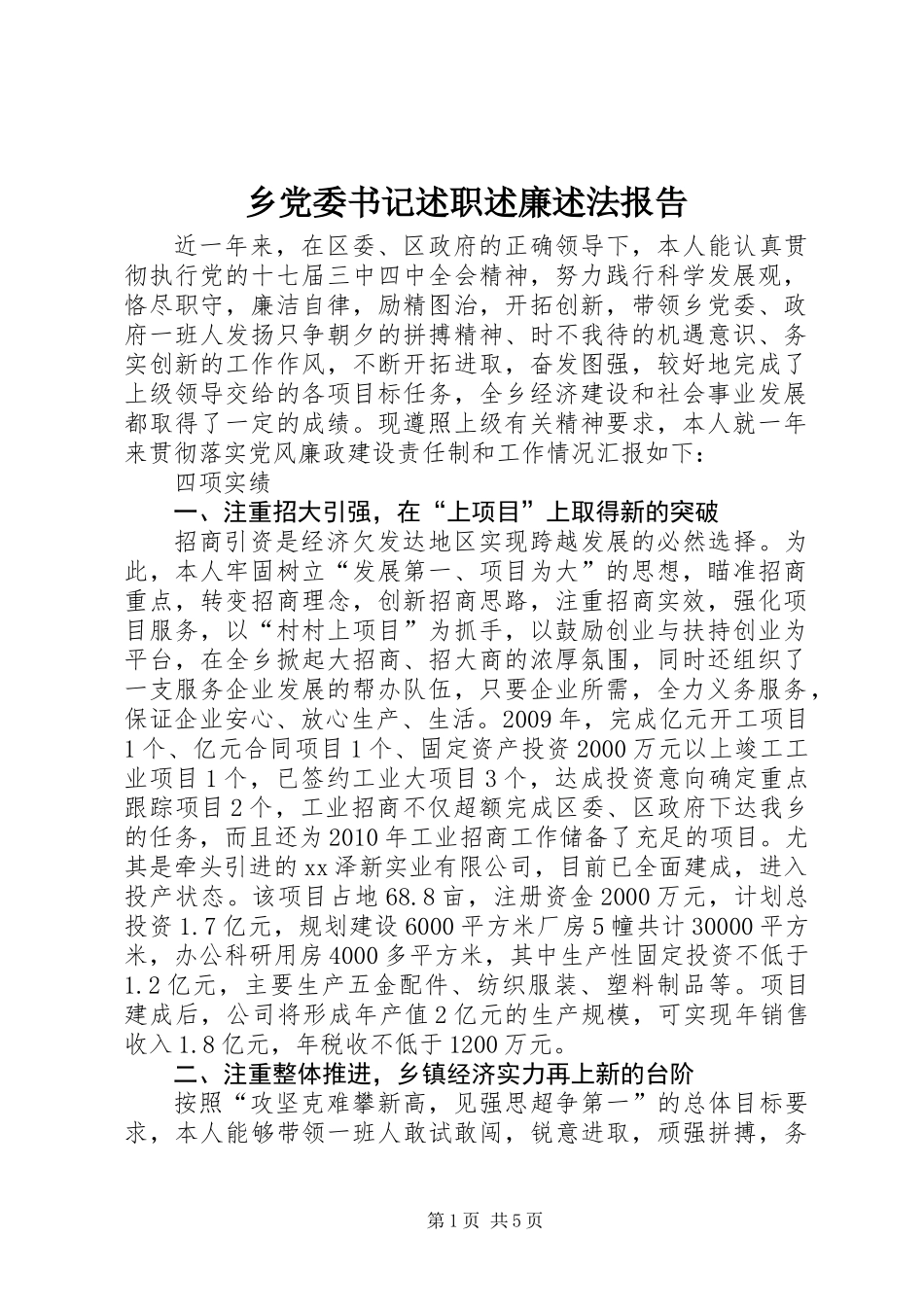 乡党委书记述职述廉述法报告_第1页