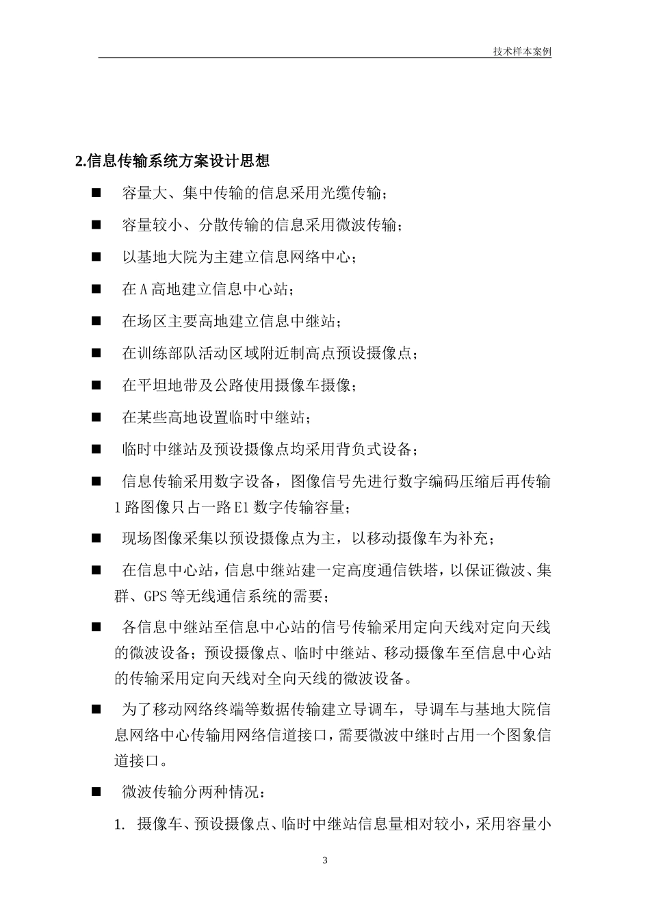 某高地综合信息及摄像图像传输系统设计方案。_第3页