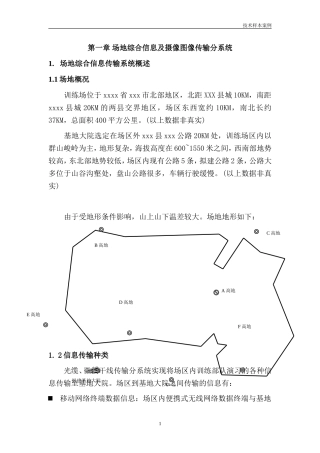 某高地综合信息及摄像图像传输系统设计方案。
