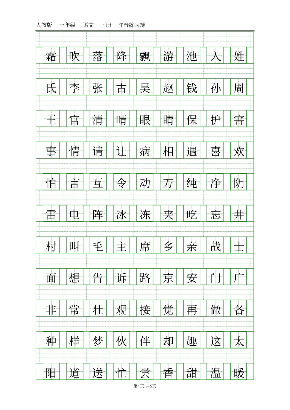 人教版一年级下册语文课本注音练习_第1页