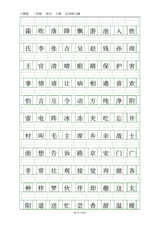 人教版一年级下册语文课本注音练习