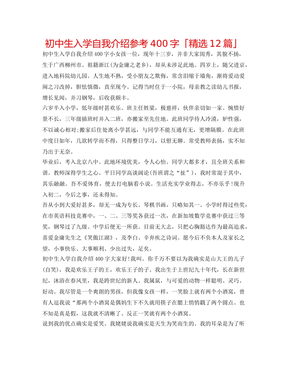 初中生入学自我介绍参考400字「精选12篇」 _第1页