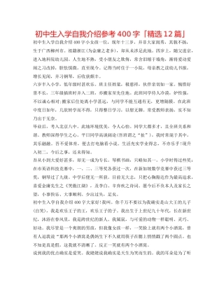 初中生入学自我介绍参考400字「精选12篇」 