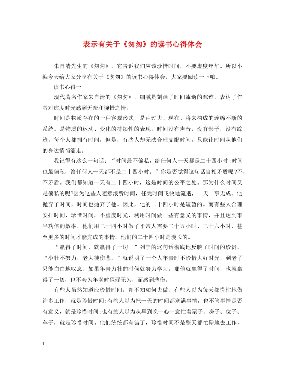 表示有关于《匆匆》的读书心得体会 _第1页